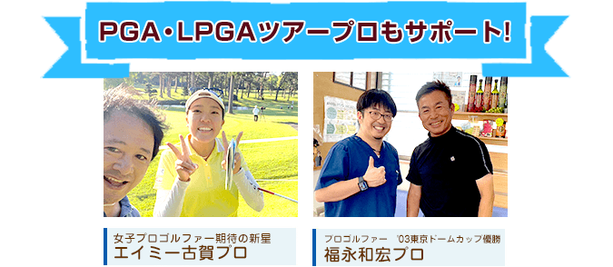 PGA・LPGAツアープロもサポート