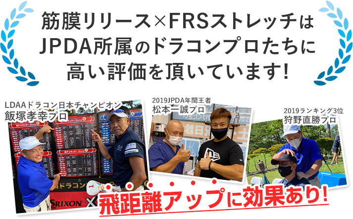 筋膜リリースｘＦＲＳスタジオはＪＰＤＡ所属のプロに高い評価をいただいております。