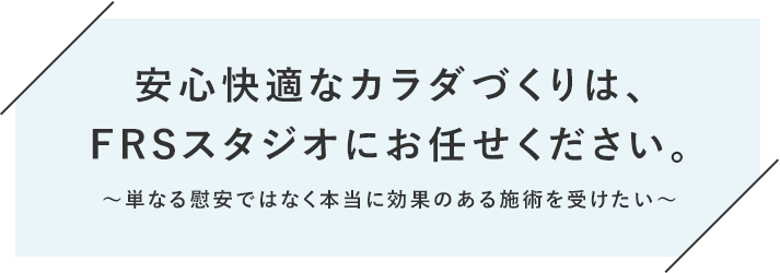 私たちは姿勢づくりのエキスパートです
