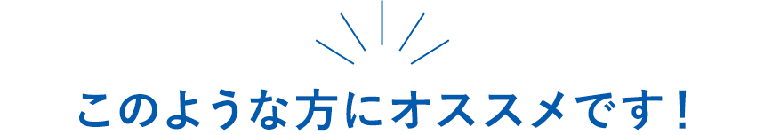 このような方にオススメです！