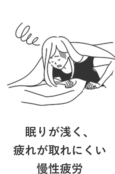 眠りが浅く疲れが取れにくい